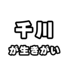 千川好きなあなたへ（個別スタンプ：40）