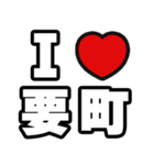 要町好きなあなたへ（個別スタンプ：1）