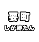 要町好きなあなたへ（個別スタンプ：3）