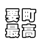 要町好きなあなたへ（個別スタンプ：4）