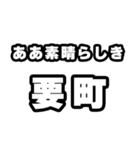 要町好きなあなたへ（個別スタンプ：7）
