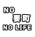要町好きなあなたへ（個別スタンプ：12）