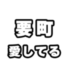 要町好きなあなたへ（個別スタンプ：15）
