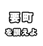 要町好きなあなたへ（個別スタンプ：20）