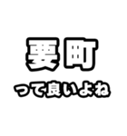 要町好きなあなたへ（個別スタンプ：24）