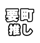 要町好きなあなたへ（個別スタンプ：26）