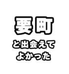 要町好きなあなたへ（個別スタンプ：27）