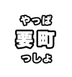 要町好きなあなたへ（個別スタンプ：30）