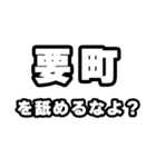 要町好きなあなたへ（個別スタンプ：34）