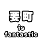 要町好きなあなたへ（個別スタンプ：35）