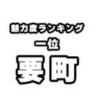 要町好きなあなたへ（個別スタンプ：37）