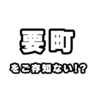 要町好きなあなたへ（個別スタンプ：38）