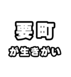 要町好きなあなたへ（個別スタンプ：40）