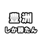 豊洲好きなあなたへ（個別スタンプ：3）
