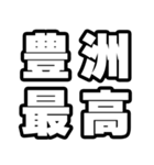 豊洲好きなあなたへ（個別スタンプ：4）