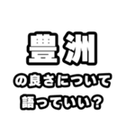豊洲好きなあなたへ（個別スタンプ：5）