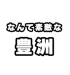 豊洲好きなあなたへ（個別スタンプ：6）