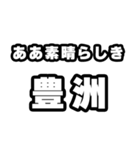 豊洲好きなあなたへ（個別スタンプ：7）