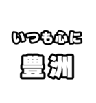 豊洲好きなあなたへ（個別スタンプ：8）