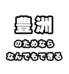 豊洲好きなあなたへ（個別スタンプ：9）