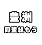 豊洲好きなあなたへ（個別スタンプ：10）