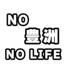 豊洲好きなあなたへ（個別スタンプ：12）