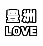 豊洲好きなあなたへ（個別スタンプ：14）