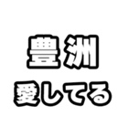 豊洲好きなあなたへ（個別スタンプ：15）