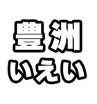 豊洲好きなあなたへ（個別スタンプ：16）