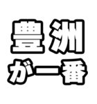 豊洲好きなあなたへ（個別スタンプ：17）