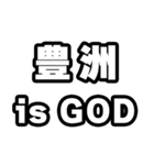 豊洲好きなあなたへ（個別スタンプ：18）