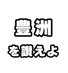 豊洲好きなあなたへ（個別スタンプ：20）