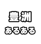 豊洲好きなあなたへ（個別スタンプ：21）