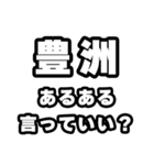 豊洲好きなあなたへ（個別スタンプ：22）