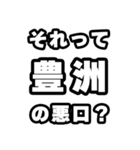 豊洲好きなあなたへ（個別スタンプ：23）