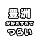 豊洲好きなあなたへ（個別スタンプ：25）