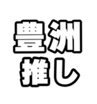 豊洲好きなあなたへ（個別スタンプ：26）