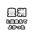 豊洲好きなあなたへ（個別スタンプ：27）