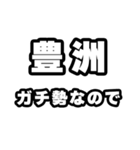 豊洲好きなあなたへ（個別スタンプ：28）
