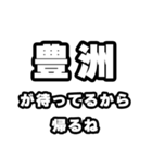 豊洲好きなあなたへ（個別スタンプ：29）