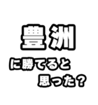 豊洲好きなあなたへ（個別スタンプ：32）