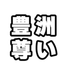 豊洲好きなあなたへ（個別スタンプ：33）