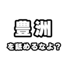 豊洲好きなあなたへ（個別スタンプ：34）