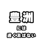 豊洲好きなあなたへ（個別スタンプ：36）