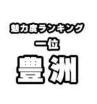 豊洲好きなあなたへ（個別スタンプ：37）