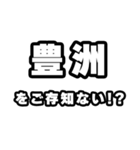 豊洲好きなあなたへ（個別スタンプ：38）