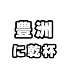 豊洲好きなあなたへ（個別スタンプ：39）
