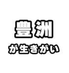 豊洲好きなあなたへ（個別スタンプ：40）