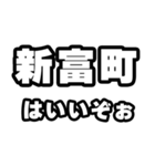 新富町好きなあなたへ（個別スタンプ：2）
