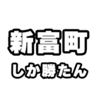 新富町好きなあなたへ（個別スタンプ：3）